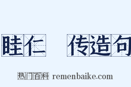 眭仁蒨传造句是什么意思的图片